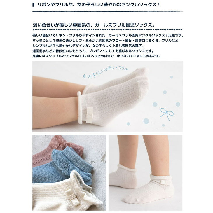 スタンプル 3足組 靴下 キッズ 13-18cm 女の子 stample ガールズ フリル アンクルソックス 3P 園児サイズ 子ども くつ下 くつした 滑り止め キッズソックス 女児 子供服 リボン おしゃれ かわいい 保育園 幼稚園 入園式 卒園式 ブランド アパレル プレゼント ギフト/73157