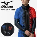 ミズノ アームカバー 両腕用 2枚入り メンズ レディース mizuno ONIHAYAIユニセックス 赤 青 左右別色 限定カラー 腕カバー アームウォーマー...