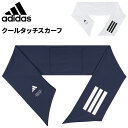 アディダス クールタッチスカーフ adidas 暑さ対策グッズ 首元 接触冷感 涼感 ひんやり 冷たい 保冷剤ポケット付き 熱中症対策 夏 サマーアイテム スポ...