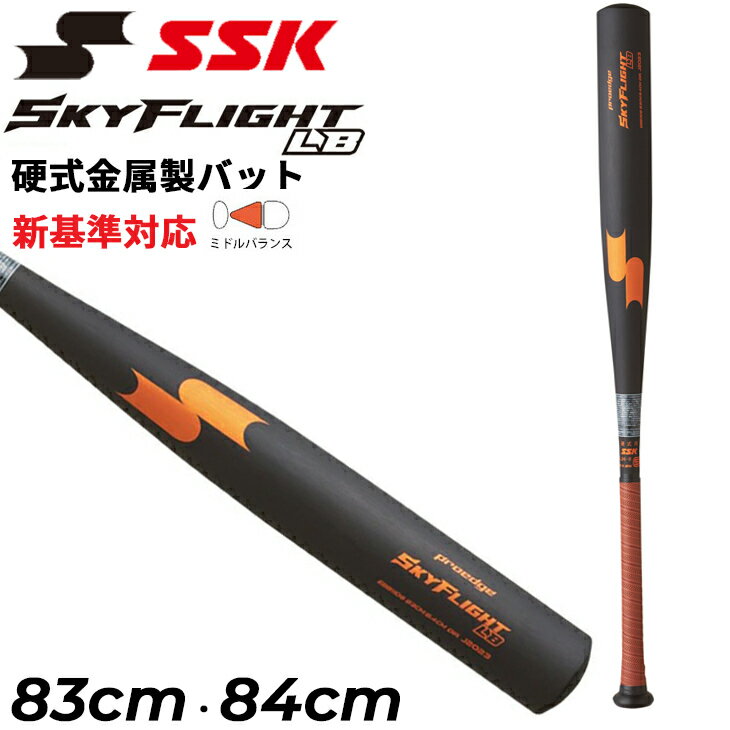 送料無料 エスエスケイ 硬式 金属製バット 83cm 84cm ミドルバランス SSK BASEBALL スカイフライトLBプロエッジ 硬式野球 超々ジュラルミン 日本製 ブランド 高校野球新基準対応 金属バット ブランド SKYFLIGHT LB 野球用品/EBB1106【ギフト不可】
