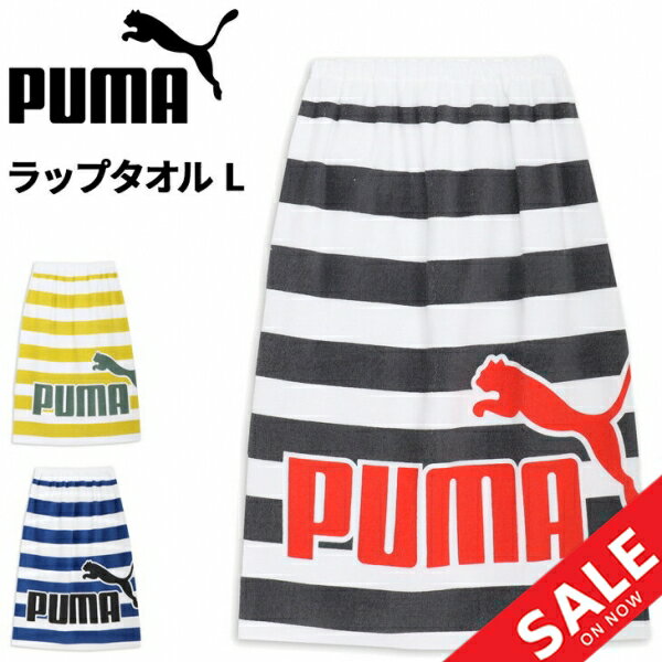 プーマ ラップタオルL 80cm丈 PUMA 巻きタオル スイムタオル ユニセックス ボーダー柄 ビッグロゴ 水泳 プール スイミング 学校 体育 海水浴 着替...