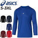 アシックス 長袖 アンダーシャツ メンズ ASICS インナーシャツ ミドルフィット スポーツ用インナー 吸汗 速乾 ストレッチ性 男性 スポーツウエア トレー...