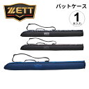 GW中も発送■ゼット バットケース 1本入れ ZETT BASEBALL 長さ90cm 限定 一般 学生 野球バット入れ ベースボール ソフトボール 大人 社会...