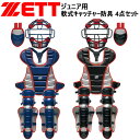 送料無料 ゼット ZETT BASEBALL 野球 ジュニア 少年軟式 キャッチャー 防具4点セット 専用袋付き 日本製 軟式野球 捕手防具 JSBB公認 プロ...