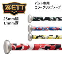 【5/1限定P5倍】ゼット 野球 カラーグリップテープ ZETT BASEBALL バット専用テープ 1巻 グリップ巻替用 25mm 1.1mm厚 110cm ...