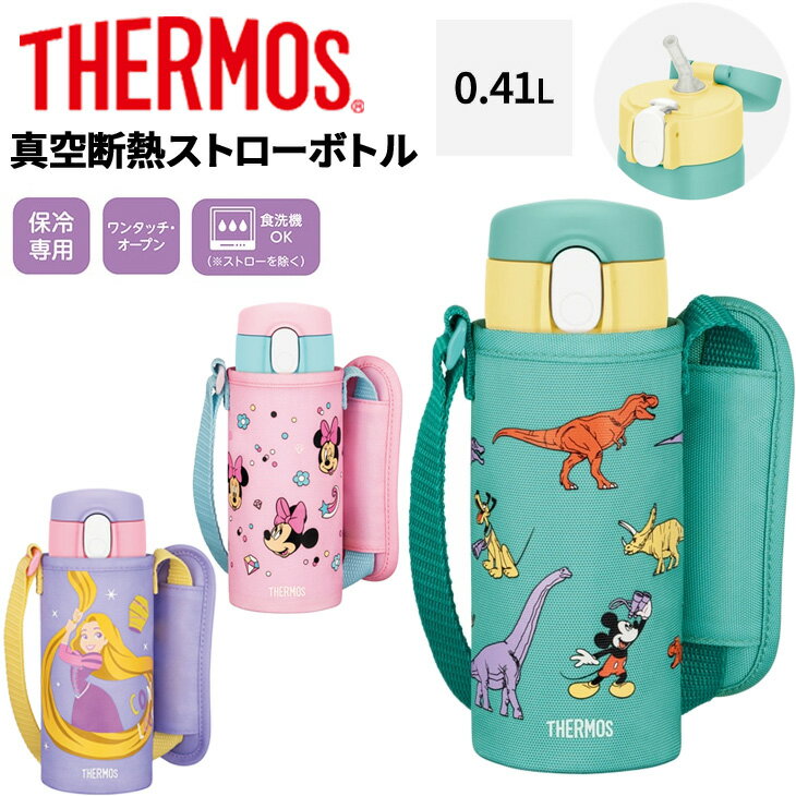 送料無料 サーモス 水筒 400ml 保冷専用 THERMOS 真空断熱ストローボトル 0.41L 