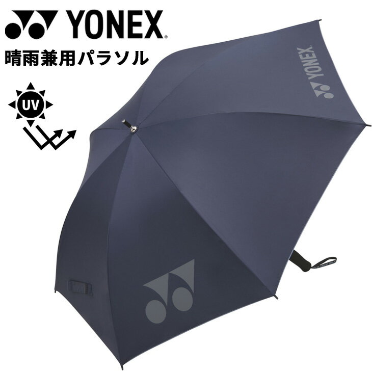 送料無料 ヨネックス YONEX パラソル 晴雨兼用 UVカット 1級遮光 遮熱効果 軽量 日傘 雨傘 全天候型 ス..