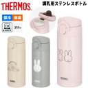 GW中も発送■送料無料 サーモス THERMOS 調乳用 ステンレスボトル 350ml 0.35L 保温 保冷 魔法びん構造 食洗機対応 ベビー用品 赤ちゃん ...