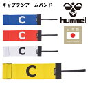 ヒュンメル サッカー キャプテンマーク hummel キャプテンアームバンドC 大人用 ユニセックス フットボール サッカー用品 アクセサリー フットサル用品 ...