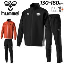送料無料 ヒュンメル キッズ ジャージ 上下 130-160cm 子供服 hummel ジュニア トレーニング 長袖ジャケット ロングパンツ セットアップ サッ...
