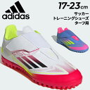 送料無料 アディダス ジュニア サッカー ターフ用 トレーニングシューズ 17-23cm adidas キッズ F50 CLUB TF H&L 子ども用 サッカ...