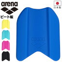 アリーナ arena ビート板 水泳用品 スイミング トレーニング 練習用具 補助具 ヘルパー ブランド アクセサリー/AS5SAZ30U【ギフト不可】