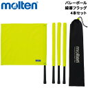 送料無料 モルテン バレーボール用 線審フラッグ 4本セット 旗着脱可 収納袋付き ブランド Molten バレーボール用品/QV0020-Y【取寄】【返品不可...