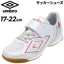 送料無料 アンブロ キッズ ジュニア UMBRO やわらかコントロールサッカーシューズIN SB 17-22cm 子供靴 幅広ワイド インドア用 ゴム底 練習用...