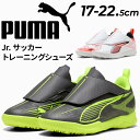 送料無料 プーマ キッズ ジュニア サッカーシューズ 17-22.5cm PUMA ウルトラ5プレイ V TT トレーニングシューズ 子ども用 ターフシューズ ...