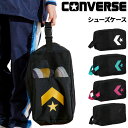 コンバース シューズバッグ 靴入れ CONVERSE ハーフメッシュシューズケース バスケットボール スポーツ ブランド 靴収納 ロゴ シンプル くついれ 部活...