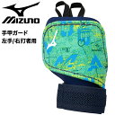 送料無料 ミズノ 手甲ガード 左手 右打者用 野球 メンズ レディース mizuno ミズノプロ 2025セレクションモデル 限定カラー|一般 大人用 ユニセッ...