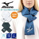 ミズノ クーリング ネックタオル 当店オリジナル メンズ レディース mizuno 保冷剤3個付き 暑さ対策 日焼け対策|ネッククーラー 首元冷却 熱中症対策 ...
