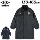 送料無料 アンブロ キッズ ベンチコート UMBRO 洗えるコート 130-160cm 子供服 ジュニア サッカーウェア アウター 中わたコート 保温 防風 は...