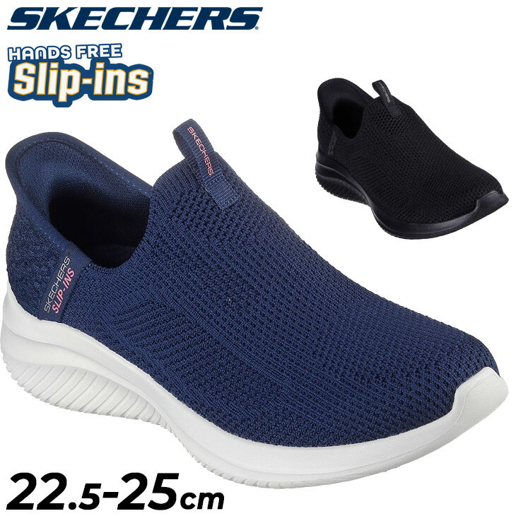 送料無料 スケッチャーズ スリップインズ レディース スニーカー SKECHERS ULTRA FLEX 3.0-EASY WIN ハンズフリー レディーススリッポン 女性用 スリップオン シューズ 立ったまま履ける ウォーキング スポーティ 運動靴 婦人靴 ブランド くつ/150450