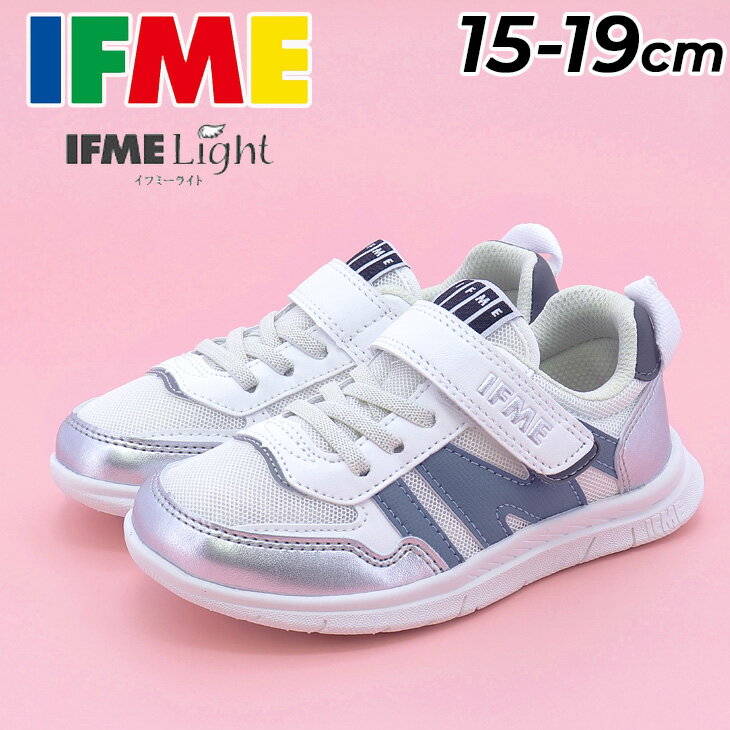 送料無料 イフミー キッズ スニーカー 3E相当 15-19cm 子供靴 IFME LIGHT 軽量ソールスニーカー イフミーライト 男の子 女の子 子ども メッシュ 通気性 運動靴 通園 通学 こどもシューズ 小学生 ブランド プレゼント ギフト 安心 安全/20-5806