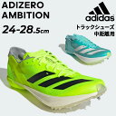 送料無料 アディダス 陸上競技 メンズ ユニセックス スパイクシューズ adidas アディゼロ アンビション 中距離用 800-1500m トラック競技 トラックシューズ 陸上シューズ スポーツシューズ ブランド ADIZERO AMBITION 靴 イエロー 黄色 グリーン 緑/MAU11-