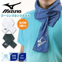 ミズノ クーリング ネックタオル 当店オリジナル メンズ レディース mizuno 保冷剤3個付き 暑さ対策 日焼け対策 ネッククーラー 首元冷却 氷のう アイ...