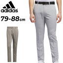 送料無料 アディダス ゴルフパンツ メンズ 79cm 82cm 85cm 88cm adidas GOLF ア男性用 フルレングス スラックス ロングパンツ テ...