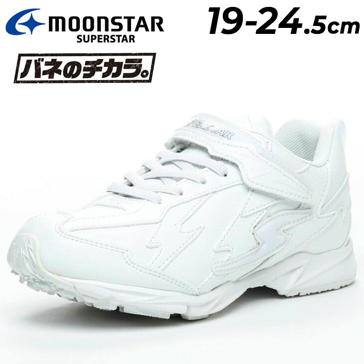 送料無料 ムーンスター スーパースター バネのチカラ ジュニア スニーカー 19-24.5cm 2E 子供靴 ホワイト 白靴 履きやすい 子ども 男の子 女の子 スクールシューズ 通学 小学生 学校 行事 入学式 卒業式 発表会 運動靴 ブランド moonstar SUPERSTAR 月星 くつ/SS-J756