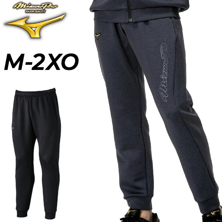 送料無料 ミズノプロ ロングパンツ メンズ ユニセックス 長ズボン mizuno ストレッチスウェットパンツ 野球ウェア ボトムス 練習着 トレーニング スポーツウエア 男女兼用 大きいサイズ スエット スウェジャー ずぼん ベースボール ブランド アパレル/12JFCK79