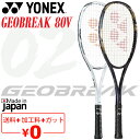 送料無料 ヨネックス ソフトテニスラケット ジオブレイク80V ガット加工費無料 前衛向き 上級・中級者向け ボレー重視モデル GEOBREAK80V 日本製 ...