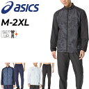 送料無料 アシックス ウィンドブレーカー メンズ 上下 asics 裏メッシュ 長袖ジャケット ロングパンツ セットアップ 防風 はっ水 スポーツウェア 男性用...
