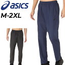 送料無料 アシックス ウィンドブレーカーパンツ メンズ asics 裏メッシュ ウィンドパンツ ロングパンツ スポーツウェア 男性用 防風 はっ水 ウインドブレ...