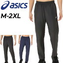送料無料 アシックス ウィンドブレーカーパンツ メンズ asics 裏トリコット ロングパンツ 長ズボン 吸湿発熱 保温 防風 はっ水 男性 秋冬用 ウインドブ...