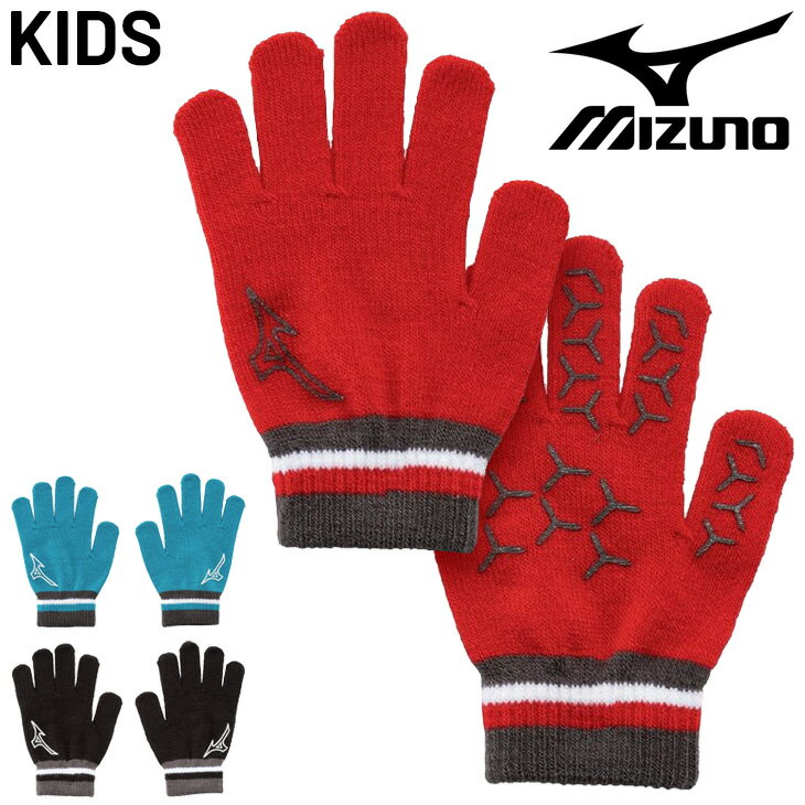 ミズノ ニット手袋 キッズ ジュニア mizuno 子供用 ニットグローブ 子ども 男の子 女の子 保温 滑り止..
