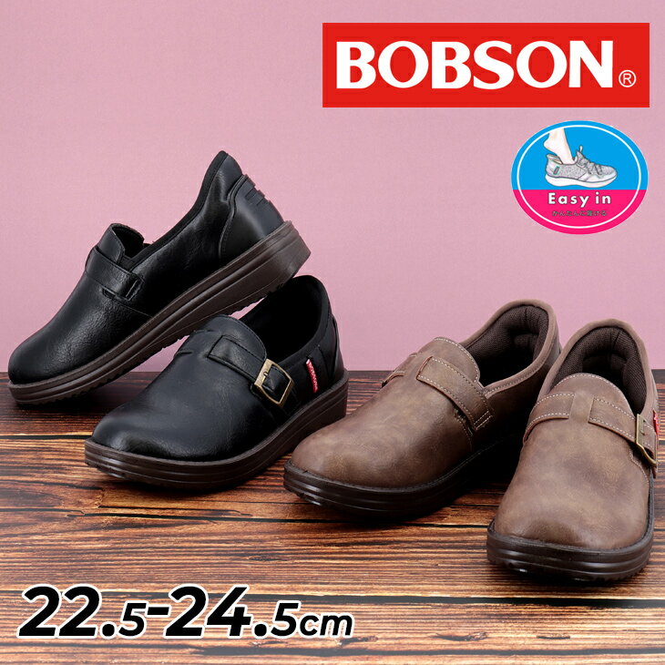 送料無料 ボブソン かんたんに履ける レディースシューズ 靴 BOBSON イージーイン EASY-IN スリッポン 女性用 カジュアルシューズ 軽量 軽い サッと履ける 立ったまま履ける ハンドフリー 婦人靴 秋冬 レディース靴 ブランド くつ ブラック ブラウン/BS-0709