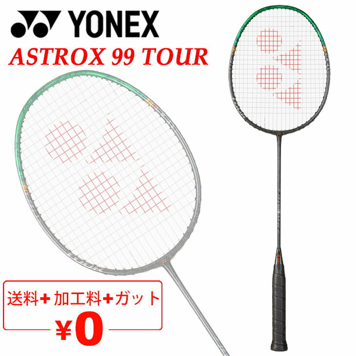 送料無料 ヨネックス バドミントンラケット YONEX アストロクス99ツアー ASTROX 99 TOUR ガット＋加工費無料 上級者向け 3U 4U 専用ケース付 ブランド バドミントン用品/3AX99-T【ギフト不可】