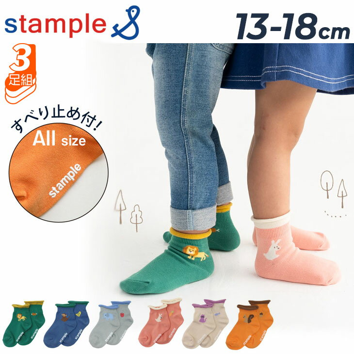 スタンプル 3足組 靴下 キッズ 13-18cm stample アニマルポイント 園児ソックス 3P 動物 アニマル くつ下 すべり止め くつした 子供用 履きやすい 女の子 男の子 キッズソックス こども 子ども 幼稚園 保育園 可愛い ブランド アクセサリー アパレル プレゼント ギフト/73285
