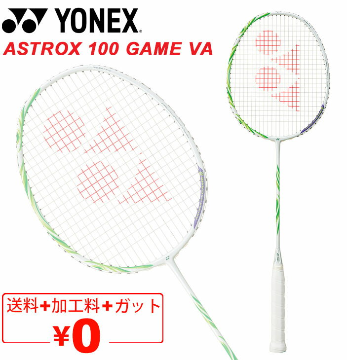 送料無料 ヨネックス バドミントンラケット YONEX アストロクス100ゲームVA ガット無料＋加工費無料 3U 4U 専用ケース付 ASTROX 100 GAME VA ブランド ビクターアクセルセン コレクション バドミントン用品/AX100GVA【ギフト不可】