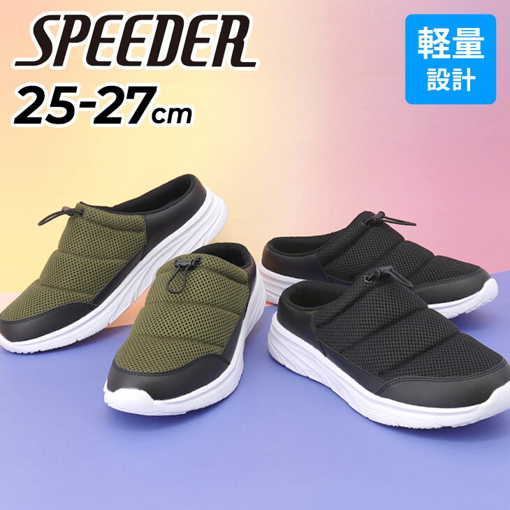 送料無料 スピーダー SPEEDER クロッグサンダル メンズ シューズ 25-27cm 超軽量 速乾 通気性 メッシサンダルュ サボサンダル 室内 屋..