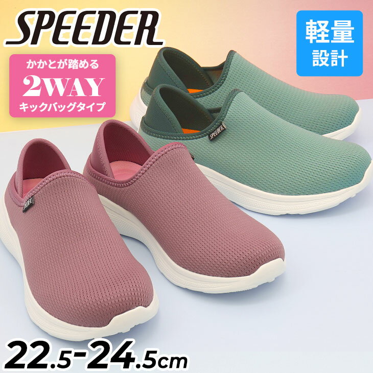 무료 배송 스피더 SPEEDER 발뒤꿈치가 밟는 운동화 여성 신발 22.5-24.5cm 슬립온 캐주얼 신발 경량 스트레치 통기성 저반발 평상복 여성 여성 신발 여성 신발 부인 신발 브랜드 3 심플 경량
