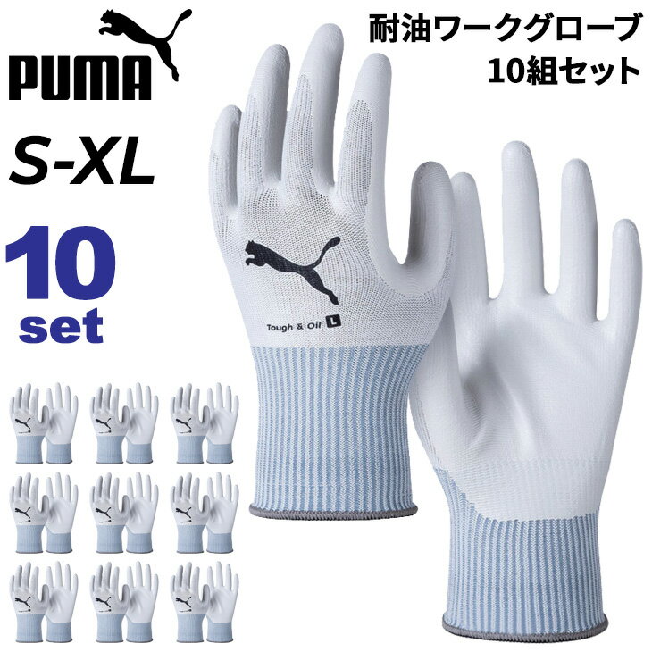 送料無料 プーマ 作業用手袋 10双1組 メンズ レディース PUMA WORK タフ＆オイル 10双セット 耐油性 耐久性 ワークグローブ ニトリルゴム グリップ力 作業現場 建設業 工場 組立て作業 プーマワーク 男女兼用 10双組 手ぶくろ てぶくろ ブランド WORKING GLOVESS/PG-1520set