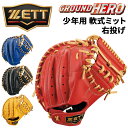 送料無料 ゼット 野球 少年用 キャッチャーミット 軟式ミット 捕手用 右投げ ZETT BASEBALL グランドヒーロー ジュニア 右投 軟式ミット グローブ 軟式野球 キッズ 子ども用 天然皮革 レザー製 少年野球 学童野球 ベースボール ブランド 野球用品/BJCB76522F