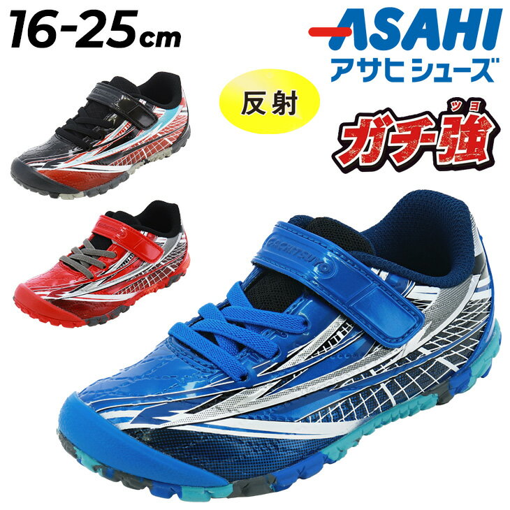 送料無料 アサヒシューズ ガチ強 キッズ スニーカー 2E 男の子 ASAHI 16-25cm 子供靴 ジュニアスニーカー 子ども こども 男児 小学生 幼園児 マジックテープ ローカット 軽量 キッズシューズ かっこいい ブランド ボーイズスニーカー くつ 運動靴/ASAHI-J045