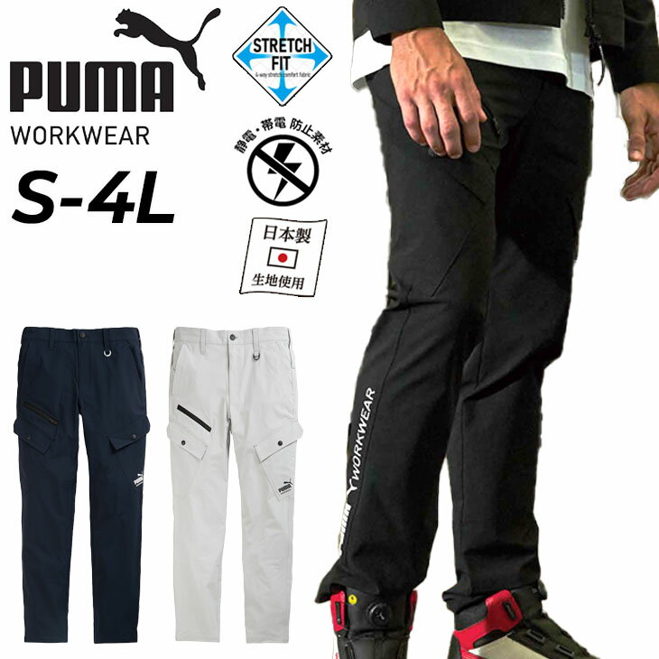 送料無料 プーマ 作業服 メンズ ワークパンツ 作業ウェア PUMA カーゴパンツ 3031 シリーズ ワークウエア ロングパンツ 4WAYストレッチフィット 作業用ズボン 男性 大きいサイズ 長ズボン ブランド PUMA WORKWEAR/PW-3035N