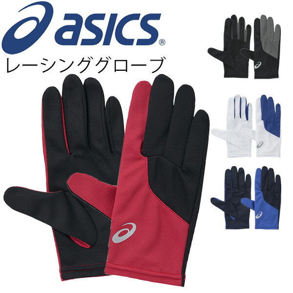 メール便4点までOK★アシックス asics ランニング手袋 アシックス ランニンググローブ レディース メンズ asics レーシンググローブ 両手 手袋 ユニセックス ベーシック マラソン ジョギング 陸上 トレーニング アクセサリー 男女兼用 左右1セット 手ぶくろ てぶくろ ブランド スポーツウェア/XTG226