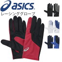 アシックス ランニンググローブ レディース メンズ asics レーシンググローブ 両手 手袋 ユニセックス ベーシック マラソン ジョギング 陸上 トレーニング アクセサリー 男女兼用 左右1セット 手ぶくろ てぶくろ ブランド スポーツウェア/XTG226