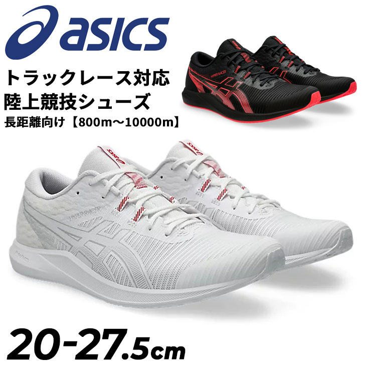 送料無料 アシックス レーシングシューズ 2E相当 20-27.5cm ジュニア メンズ レディース asics HYPER R..