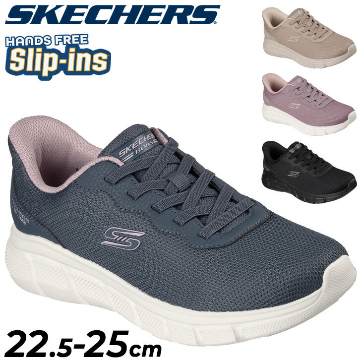 送料無料 スケッチャーズ スリップインズ スニーカー レディース シューズ SKECHERS Slip-ins BOBS B FLEX ハンズフリー レディーススリッポン 女性用 スリップオン 立ったまま履ける カジュアル スポーティ 運動靴 婦人靴 ブランド くつ/117324