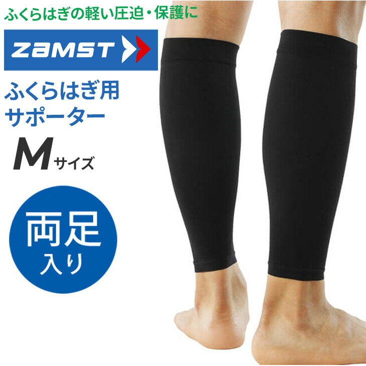 ザムスト ふくらはぎ用サポーター Mサイズ 両足入り ZAMST Bodymateふくらはぎ 薄型スポーツサポーター..